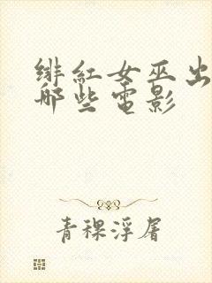 绯红女巫出现在哪些电影