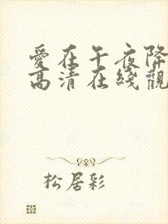 爱在午夜降临前高清在线观看