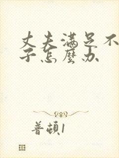 丈夫满足不了妻子怎么办封面