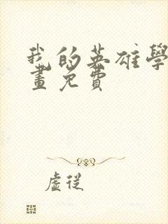 我的英雄学院漫画免费