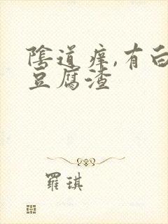 阴道痒,有白色豆腐渣封面