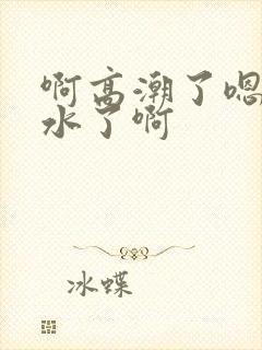 啊高潮了嗯～喷水了啊封面