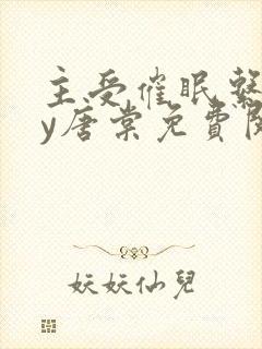 主受催眠系统by唐棠免费阅读全文封面