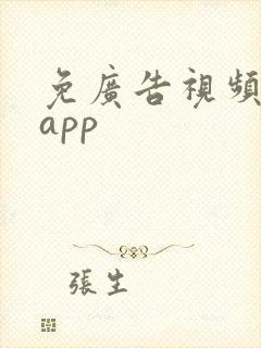 免广告视频软件app封面