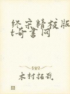 终宋精校版txt奇书网