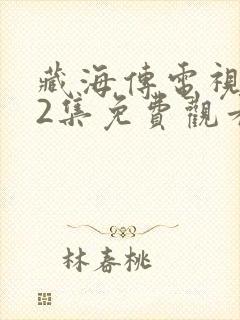 藏海传电视剧32集免费观看