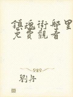 镇魂街哪里可以免费观看