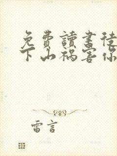 免费读书徒儿,下山祸害你师姐去吧小说封面