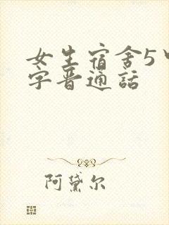 女生宿舍5中汉字晋通话