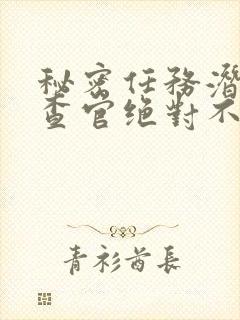 秘密任务潜入搜查官绝对不会输动漫免费播出封面