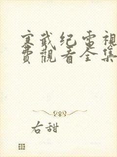 寒武纪电视剧免费观看全集完整版