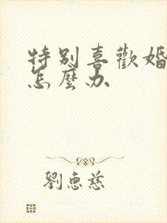 特别喜欢婚外男怎么办