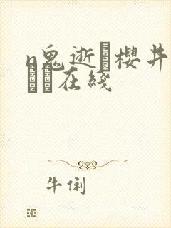 n鬼逝–樱井ともか在线封面