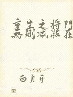 重生之将门毒后无删减版在线阅读