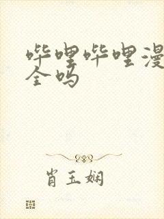 哔哩哔哩漫画安全吗封面