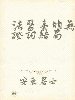 法医秦明无声的证词结局