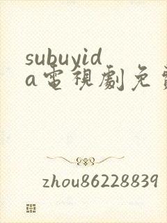 subuyida电视剧免费观看全集