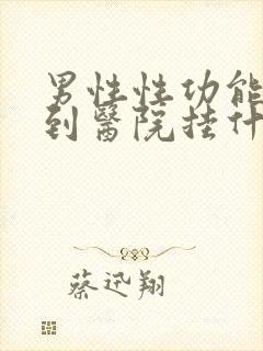 男性性功能下降到医院挂什么科