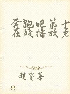 奔跑吧第十二季在线播放免费