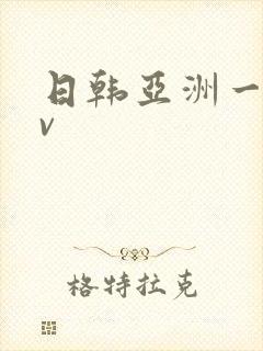日韩亚洲一区av