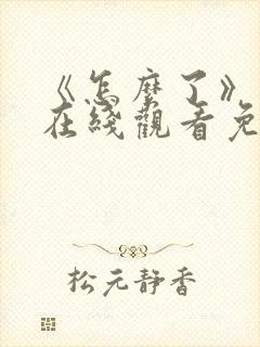 《怎么了》电影在线观看免费中文