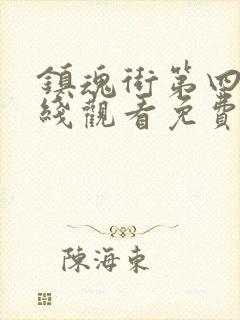 镇魂街第四季在线观看免费