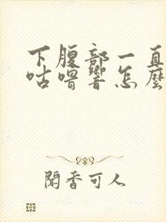 下腹部一直咕噜咕噜响怎么回事