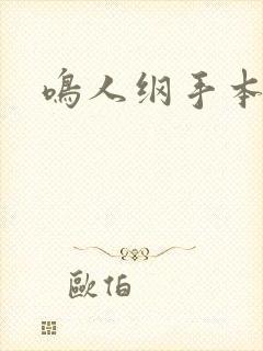 鸣人纲手本子污