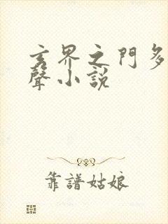 玄界之门多人有声小说