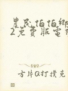 农民伯伯乡下妹2免费版电视剧剧情介