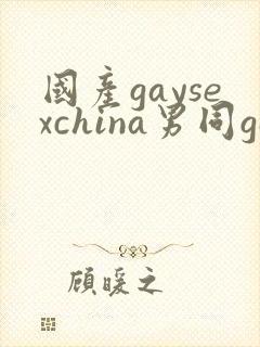 国产gaysexchina男同gay