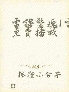 电锯惊魂1电影免费播放