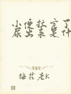 小便拉完了还有尿出来是什么原因