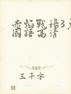 赤焰战场3免费国语高清