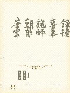 唐朝诡事录西行云鼎醉幕后黑手是