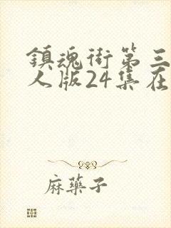 镇魂街第三季真人版24集在线封面