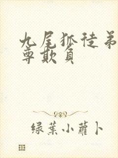 九尾狐徒弟被师尊欺负