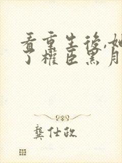 看重生后,她成了权臣黑月光