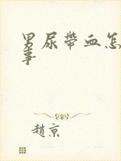 男尿带血怎么回事封面