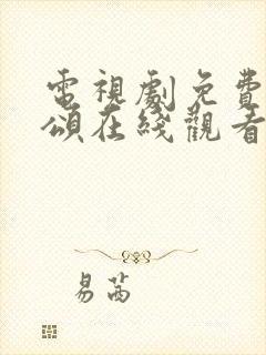 电视剧免费欢乐颂在线观看