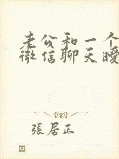 老公和一个异性微信聊天暧昧封面