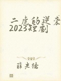 二虎的逆袭人生2023短剧
