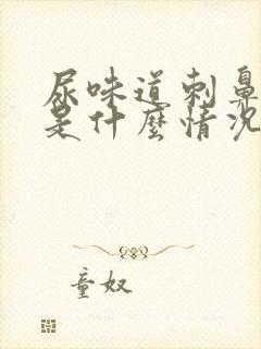 尿味道刺鼻难闻是什么情况封面