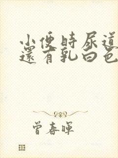 小便时尿道刺痛还有乳白色分泌物是怎么了