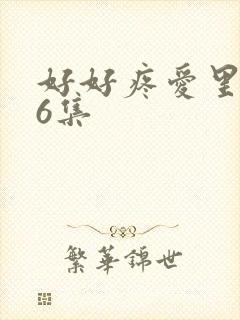 好好疼爱里面第6集