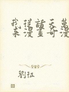 我从诸天万界归来漫画奇漫屋