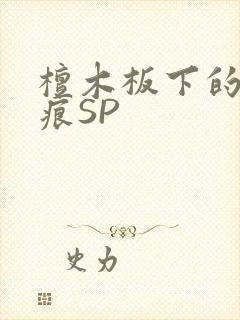 檀木板下的翘红痕SP