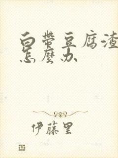 白带豆腐渣状应怎么办