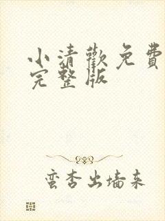 小清欢免费阅读完整版