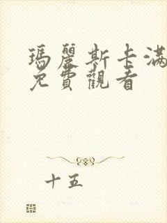 玛丽斯卡满天星免费观看封面